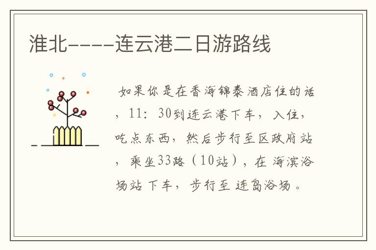 淮北----连云港二日游路线