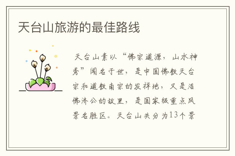 天台山旅游的最佳路线