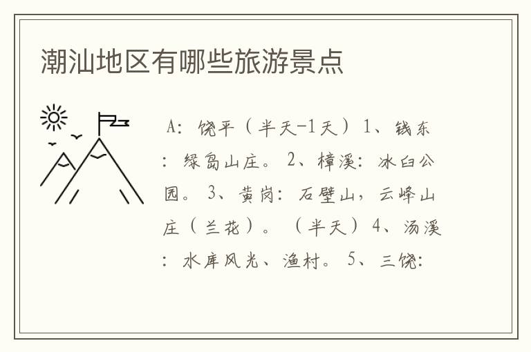 潮汕地区有哪些旅游景点