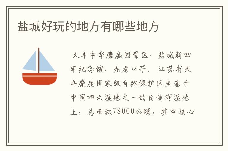 盐城好玩的地方有哪些地方