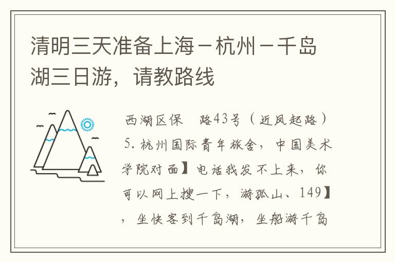 清明三天准备上海－杭州－千岛湖三日游，请教路线