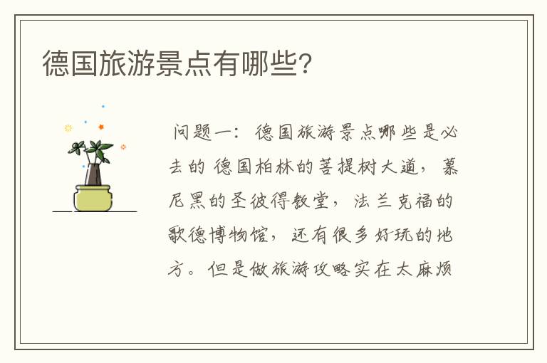 德国旅游景点有哪些?