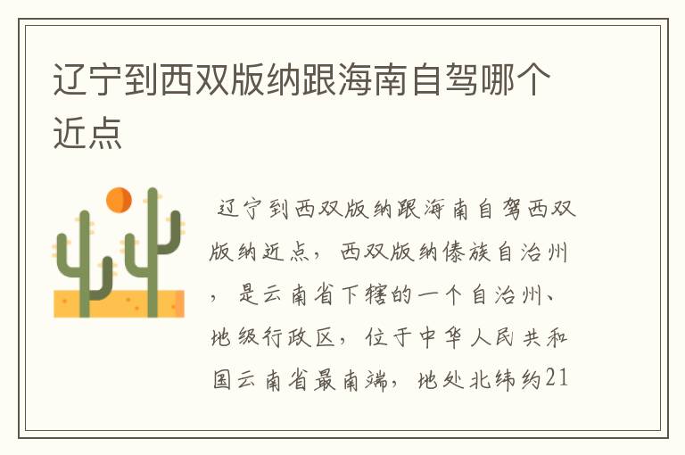 辽宁到西双版纳跟海南自驾哪个近点