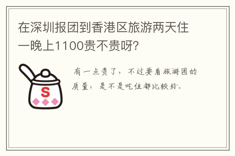 在深圳报团到香港区旅游两天住一晚上1100贵不贵呀？