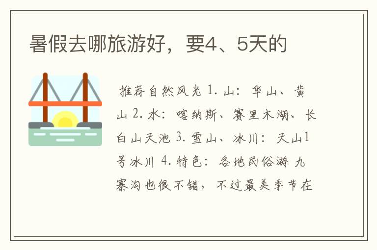 暑假去哪旅游好，要4、5天的