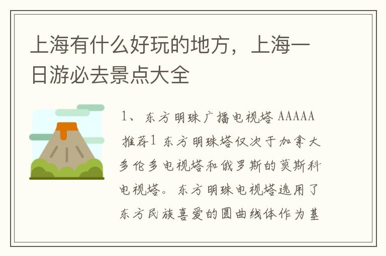 上海有什么好玩的地方，上海一日游必去景点大全