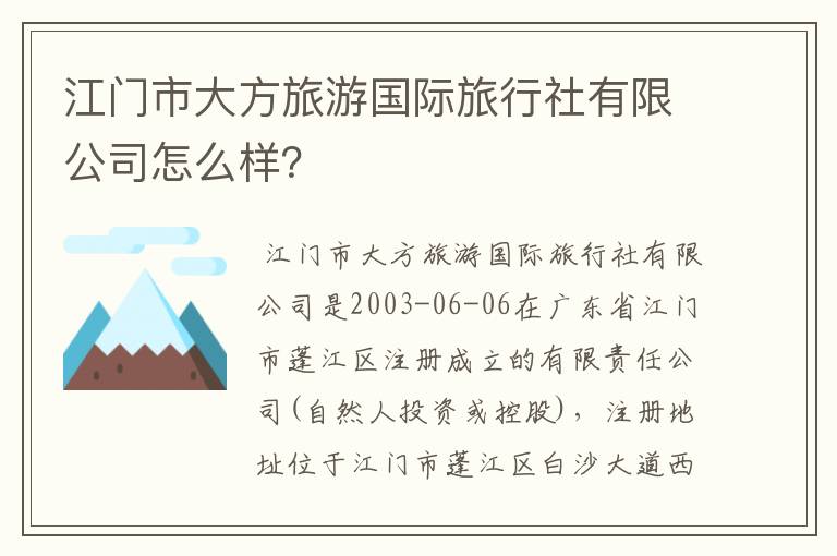 江门市大方旅游国际旅行社有限公司怎么样?