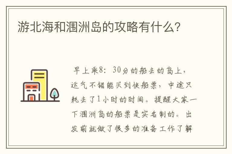 游北海和涠洲岛的攻略有什么?
