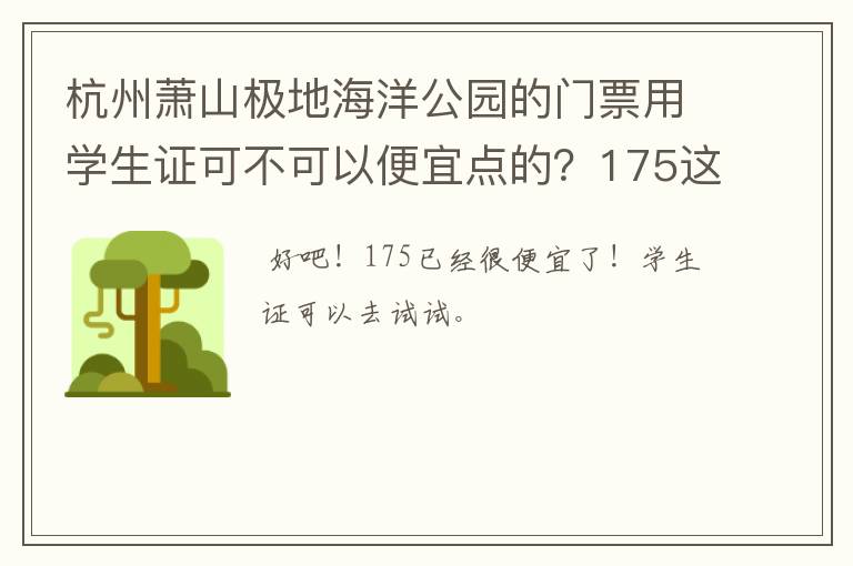 杭州萧山极地海洋公园的门票用学生证可不可以便宜点的？175这也太贵了啊……