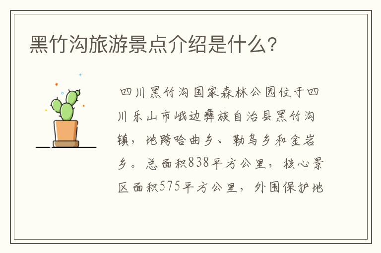 黑竹沟旅游景点介绍是什么?