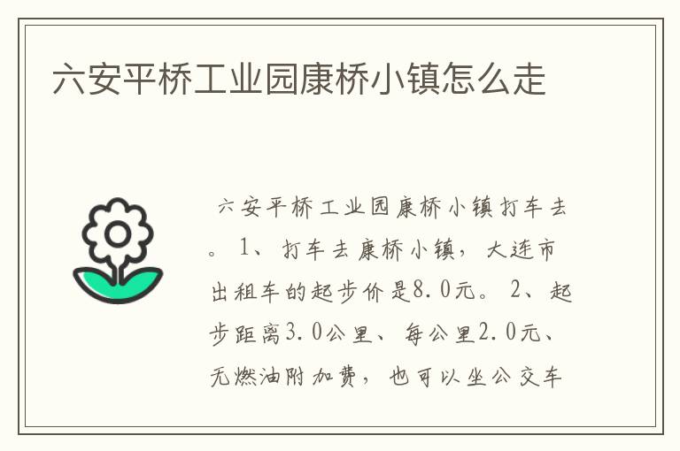 六安平桥工业园康桥小镇怎么走