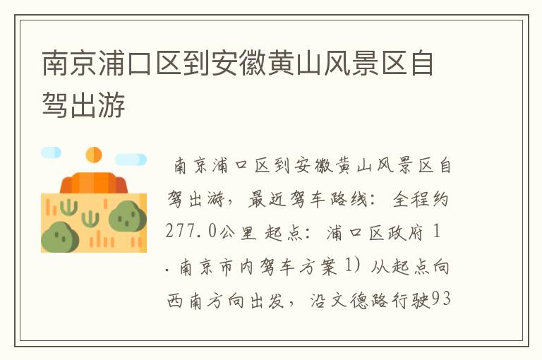 南京浦口区到安徽黄山风景区自驾出游