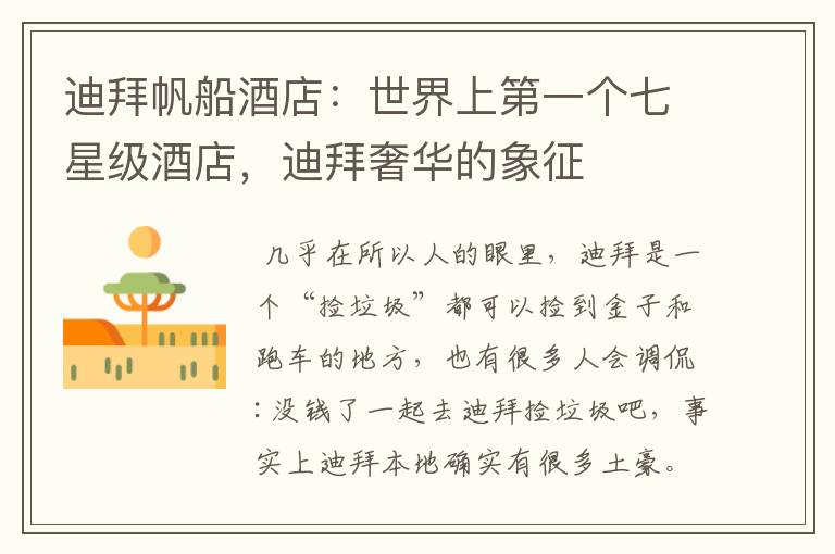 迪拜帆船酒店:世界上第一个七星级酒店,迪拜奢华的象征