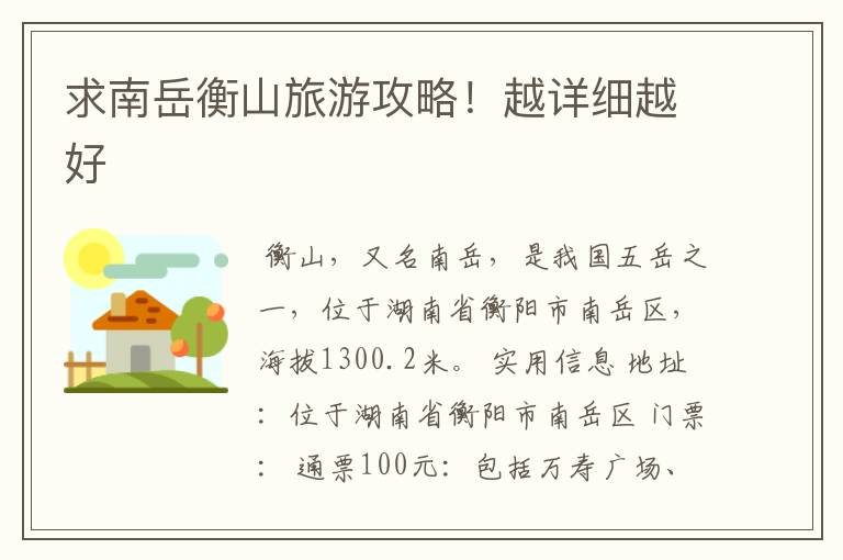 求南岳衡山旅游攻略!越详细越好