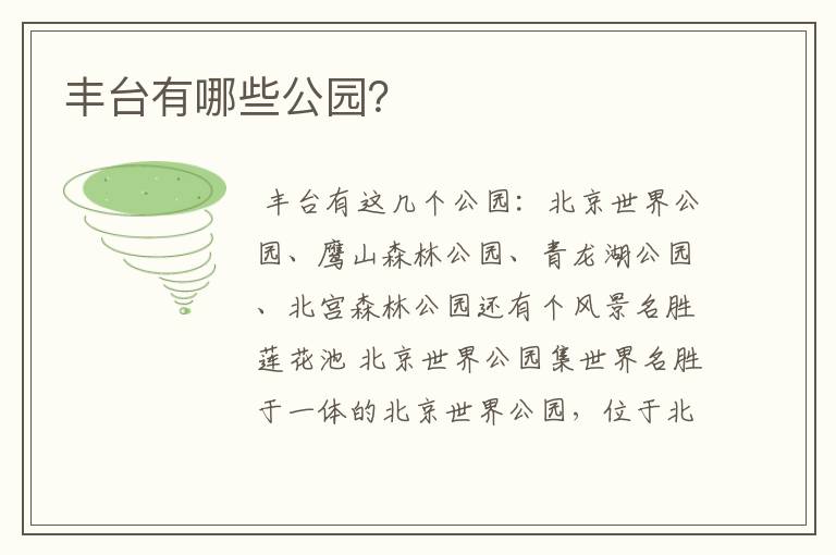 丰台有哪些公园?