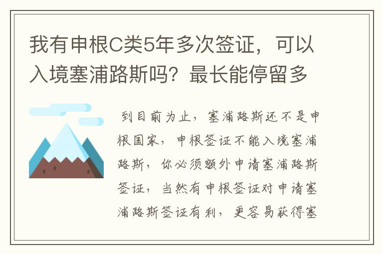 我有申根C类5年多次签证,可以入境塞浦路斯吗?最长能停留多少天?停留的时间计算在申根国的停留时间里