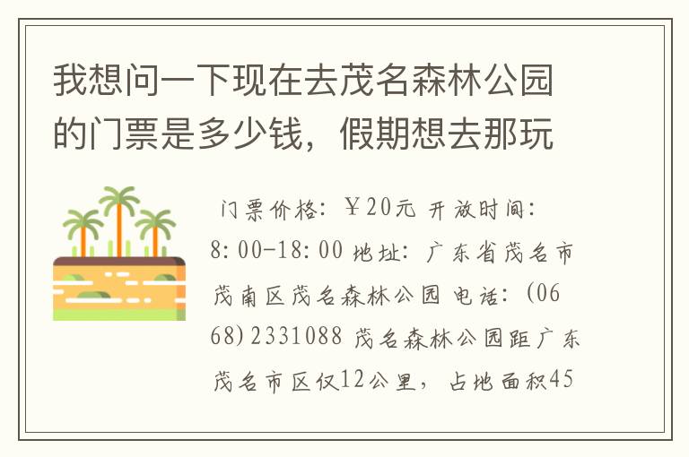 我想问一下现在去茂名森林公园的门票是多少钱,假期想去那玩一天,不知该带多少钱,在水东的朋友知道哪路