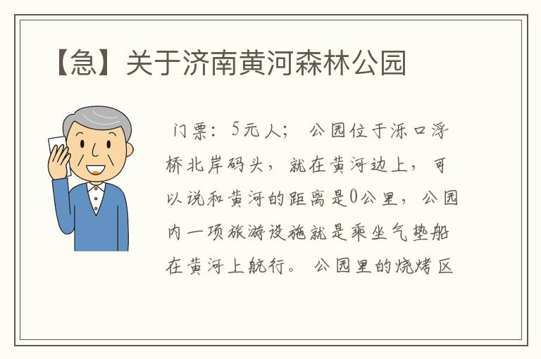 【急】关于济南黄河森林公园