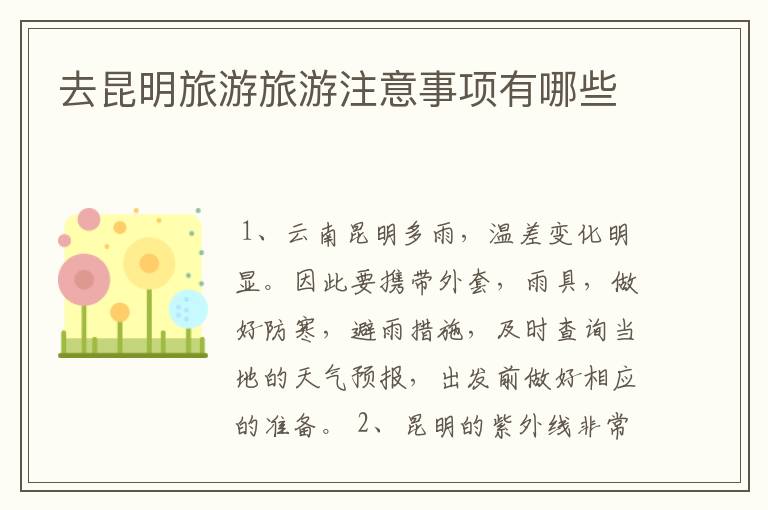 去昆明旅游旅游注意事项有哪些