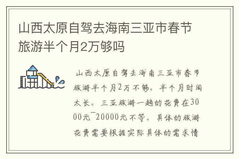 山西太原自驾去海南三亚市春节旅游半个月2万够吗