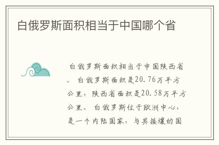 白俄罗斯面积相当于中国哪个省