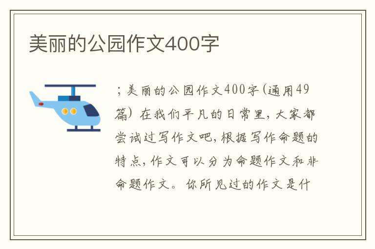 美丽的公园作文400字