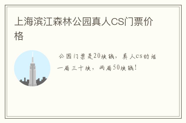 上海滨江森林公园真人CS门票价格