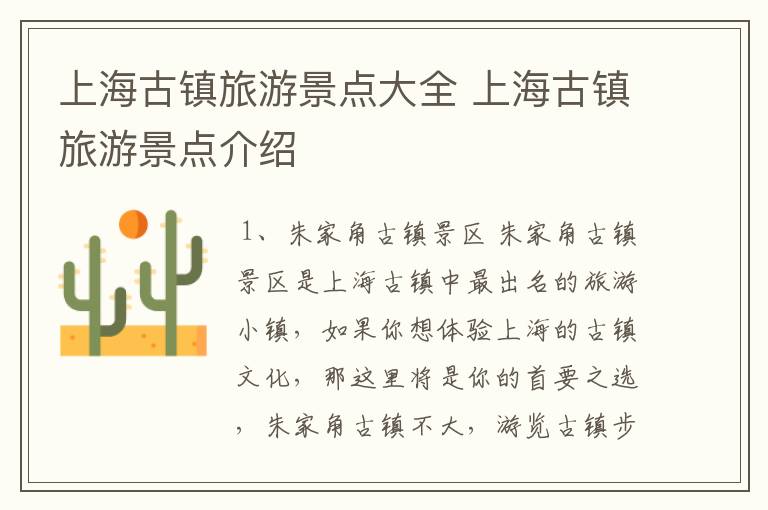 上海古镇旅游景点大全 上海古镇旅游景点介绍