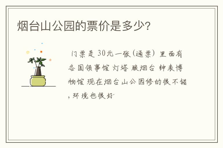 烟台山公园的票价是多少?