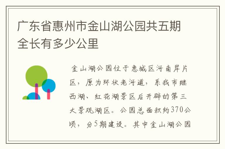 广东省惠州市金山湖公园共五期全长有多少公里