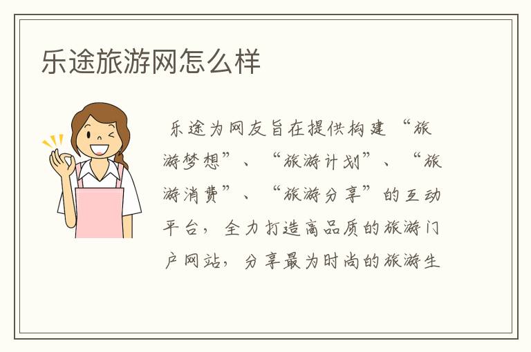 乐途旅游网怎么样
