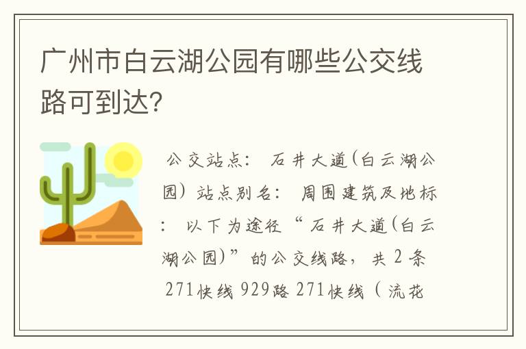 广州市白云湖公园有哪些公交线路可到达？
