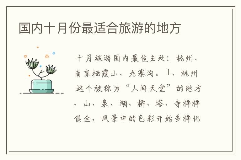 国内十月份最适合旅游的地方