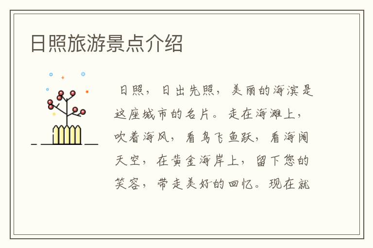 日照旅游景点介绍