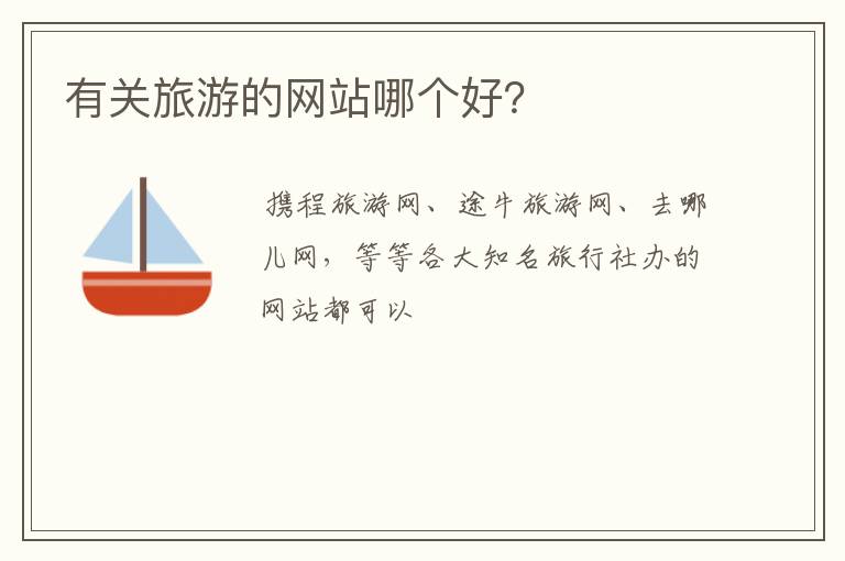 有关旅游的网站哪个好？