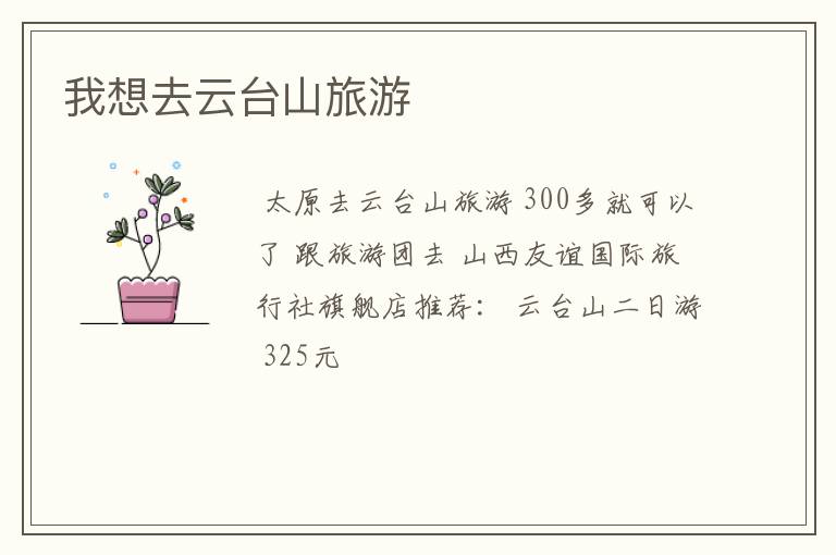 我想去云台山旅游