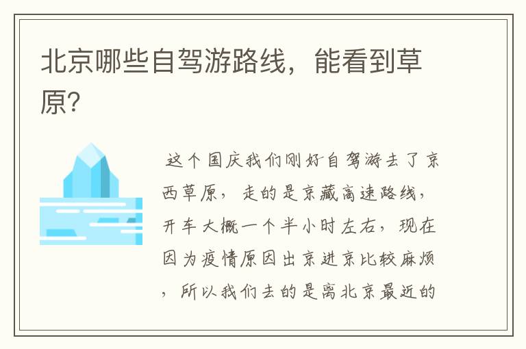 北京哪些自驾游路线，能看到草原？