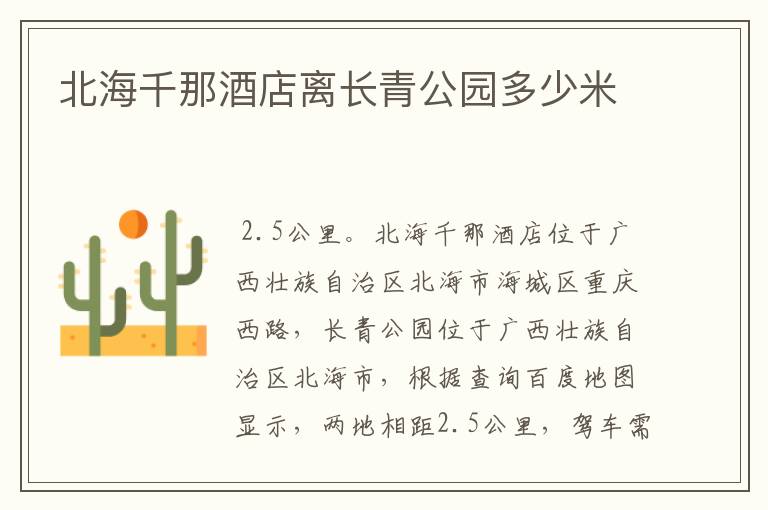 北海千那酒店离长青公园多少米