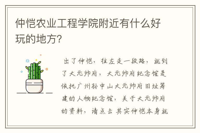 仲恺农业工程学院附近有什么好玩的地方？
