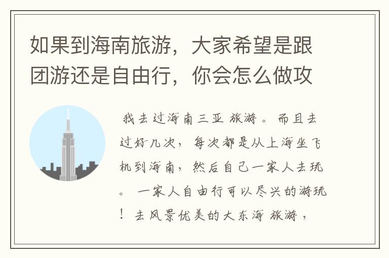 如果到海南旅游，大家希望是跟团游还是自由行，你会怎么做攻略？