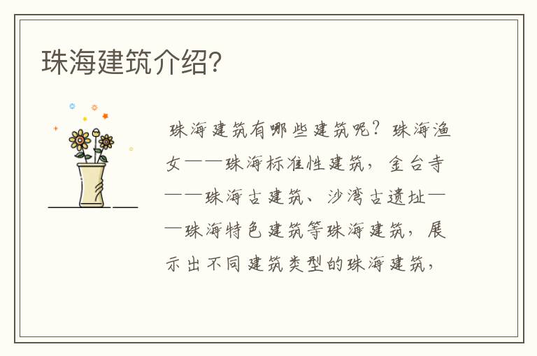 珠海建筑介绍？