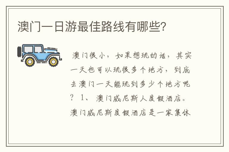澳门一日游最佳路线有哪些?