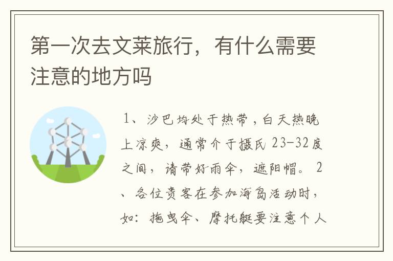 第一次去文莱旅行，有什么需要注意的地方吗