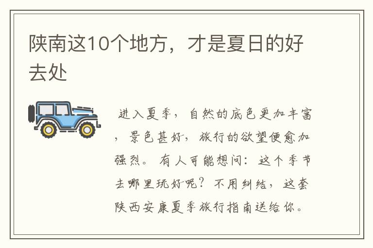 陕南这10个地方，才是夏日的好去处