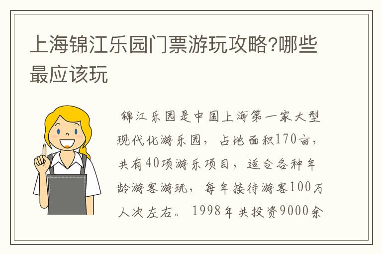 上海锦江乐园门票游玩攻略?哪些最应该玩