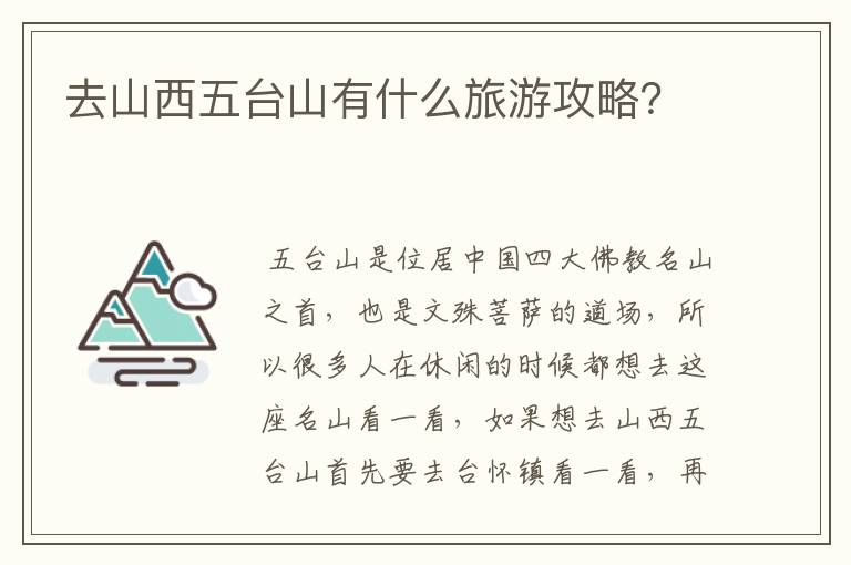 去山西五台山有什么旅游攻略？