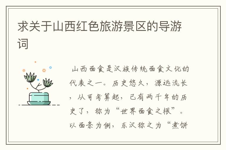 求关于山西红色旅游景区的导游词