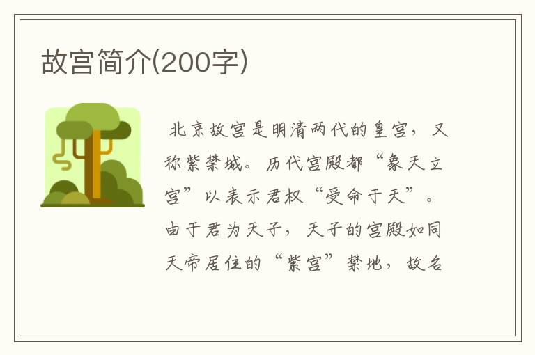 故宫简介(200字)