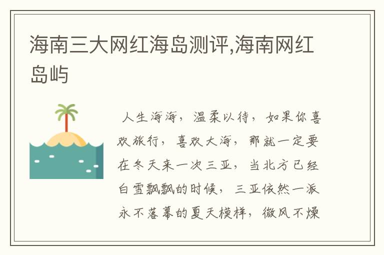 海南三大网红海岛测评,海南网红岛屿