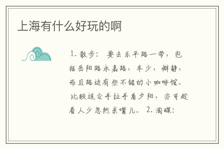 上海有什么好玩的啊